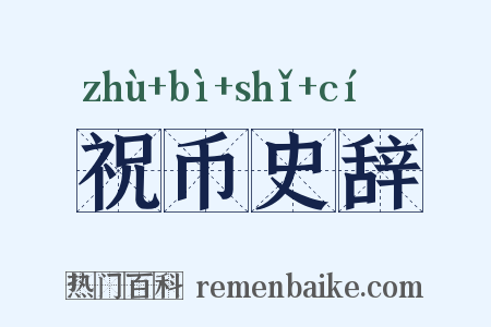 祝币史辞是什么意思的图片